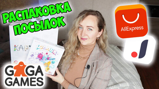 БОЛЬШАЯ РАСПАКОВКА ПОСЫЛОК С ALIEXPRESS И JOOM 🔥 ОБЗОР НАСТОЛЬНЫХ ИГР GAGAGAMES