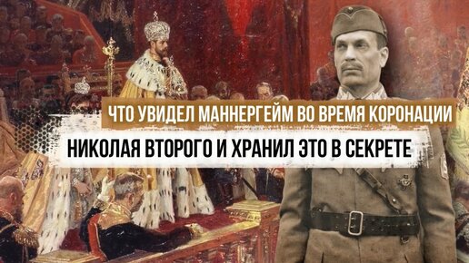 Что увидел Маннергейм во время коронации Николая Второго и хранил это в секрете почти всю жизнь