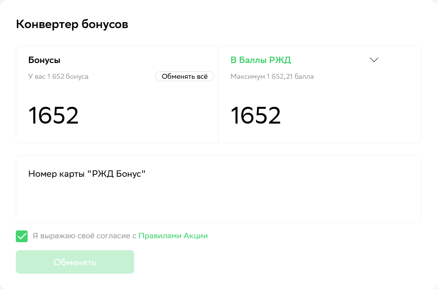 ржд бонус регистрация. как перевести бонусы спасибо в ржд бонус. как обменять бонусы спасибо на ржд бонус. оплатить ржд бонусами часть билета. как перевести бонусы спасибо в ржд бонус.