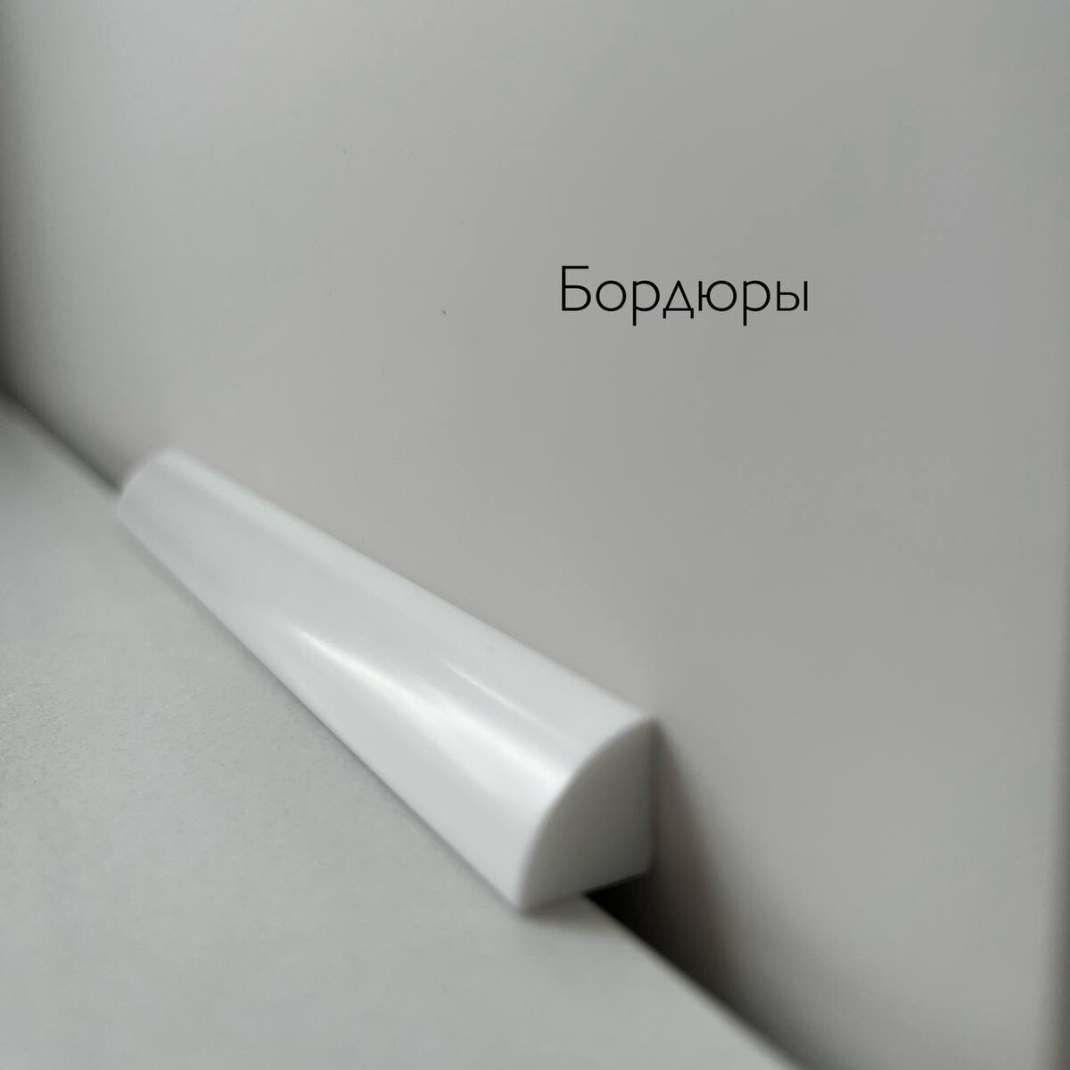 Образец бордюра (фото автора)
