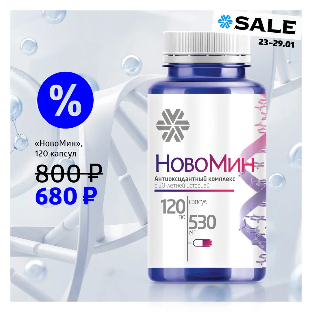 💙Легендарный Запатентованный антиоксидантный комплекс Новомин 120 капс, 800₽👉680₽  Новомин - это маст-хэв в каждом доме и пожалуй самый известный и самый хитовый продукт в ассортименте! Если у вас его ещё нет, обязательно возьмите, пока идёт акция. Это антиоксидантный комплекс, который облегчает течение любых простудных заболеваний, а также помогает противостоять вирусами и инфекциям.