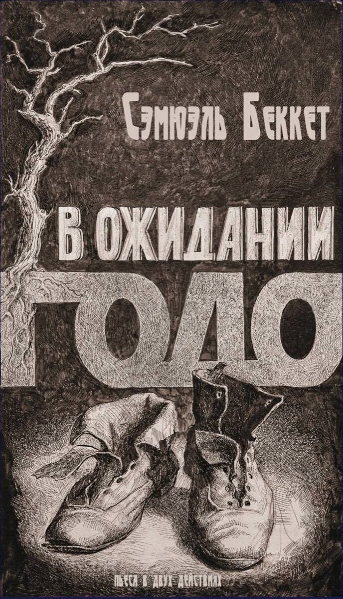 В ожидании годо книга. В ожидании беккета отзывы. Беккет с. Сэмюэль беккет пьесы. Waiting for godot samuel beckett book.
