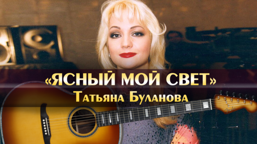 Буланова ясный мой свет минус. Буланова ясный мой свет 1996. Слова ясный мой свет буланова. Буланова ясный мой свет 1996. Слова песни ясный мой свет.