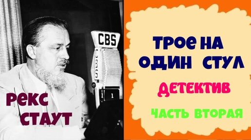 Аудиокниги детектив рекс стаут. Аудиокниги детектив рекс стаут. Рекс стаут фото. Стаут без улик последний свидетель. Аудиокниги рекса стаута.
