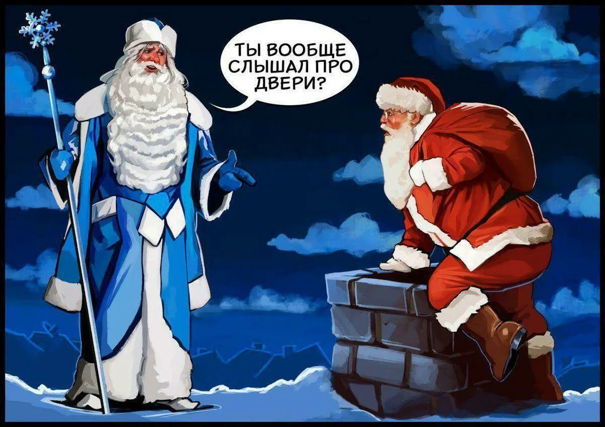 Тома и дед мороз. Дед Мороз против Санта Клауса. Прикольный дед Мороз. Новый год дед Мороз. Прикольные новогодние картинки.