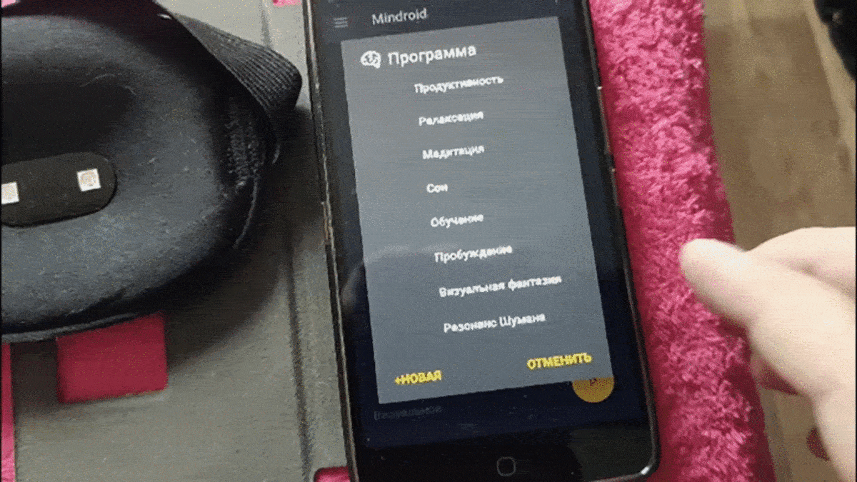 Моя карманная мозговая машина. В любой момент можно привести свои мысли в порядок, настроиться на работу или принудительно себя "усыпить".