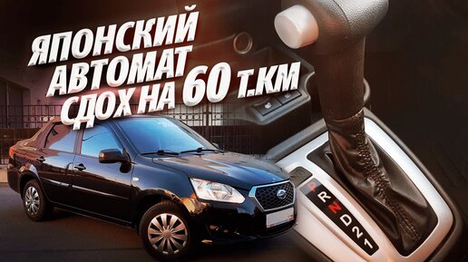 Спасение японской Lada Granta. DATSUN ON-DO. АКПП JATCO