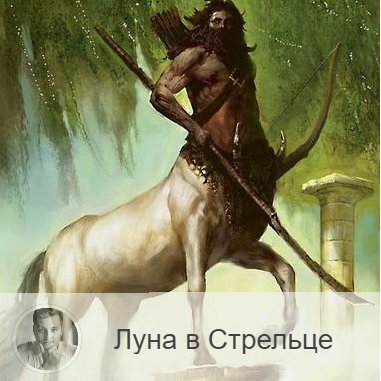 Подписывайтесь на наш канал, друзья!
Луна в знаке зодиака Стрелец с 18:42 28-ого по 19:16 30-ого. 👥 С переходом Луны в знак Стрельца плохие эмоции прошлого периода остаются в прошлом, хорошее настроение сменяет плохое. В это время все становятся немножко мечтателями. Мы строим планы на светлое будущее и ищем новые пути выхода из сложившихся ситуаций. Может появиться даже небольшое легкомыслие. Женщины чаще хотят сменить прическу или сделать новый маникюр, обновить гардероб и свой образ. Появляется желание расширить свой кругозор, научиться чему-то новому.
✅ Это хорошее время для рекламный кампаний, путешествий, поездок, продвижения на работе. Луна в знаке Стрельца благоприятствует любому бизнесу, где требуется заинтересовать клиентов. В такие дни хорошо заключать сделки и решать юридические вопросы. Если отправиться в путешествие, когда Луна находится в Стрельце, дорога будет легкой, а поездка — приятной. Это хорошее время для решения юридических вопросов, общения с гос.учреждениями и различными инстанциями. Так же успешно пройдут командировки, дальние поездки, контакты с зарубежными партнерами. Можно заниматься капиталовложениями в заграничные филиалы и приобретением иностранных ценных бумаг. Начатые в это время новые дела принесут человеку пользу и выгоду. Вам стоит заняться перспективным планированием своих будущих дел.
❌ Не рекомендуется заниматься делами, связанными со строительством, недвижимостью и земельными участками. В это время земные проблемы и конкретные вопросы решаются с трудом, так как мышление стремится к обобщениям и абстракциям.
❤️ В это время хорошо завязывать новые знакомства, не отказывайтесь от встреч, как дружеских, так и романтических.
💊 Когда Луна находится в Стрельце, усиливается эффект омолаживающих процедур.

—————
Знание о будущем уже в настоящем!
👉 numeromagic.ru/uslugi