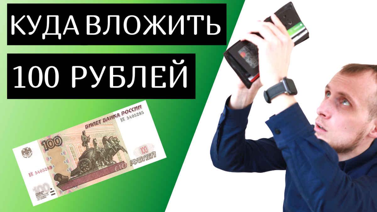 Куда вложить 100 рублей. Тинькофф инвестиции Для начинающих