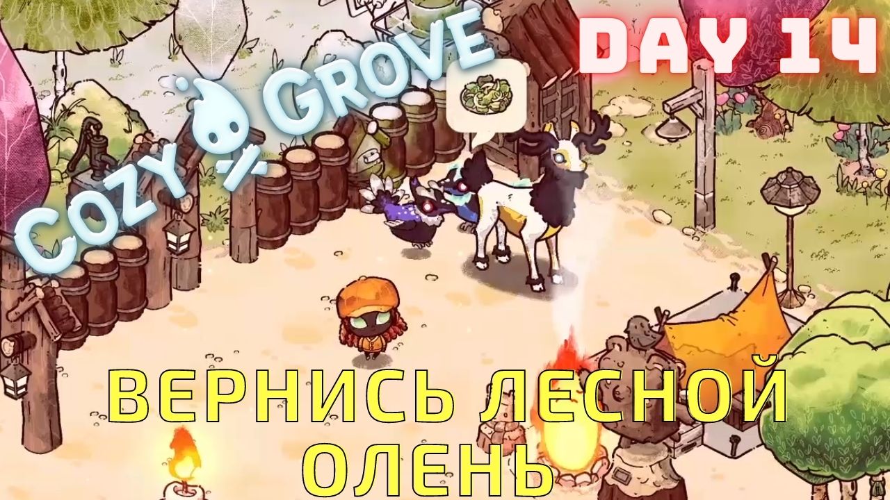 COZY GROVE DAY 14 - ВЕРНИСЬ ЛЕСНОЙ ОЛЕНЬ! ПРОХОЖДЕНИЕ ИГРЫ | Nadifil | Дзен