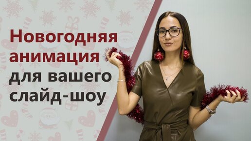 Как сделать видеопоздравление | Новогоднее слайд-шоу за 5 минут! 🎄