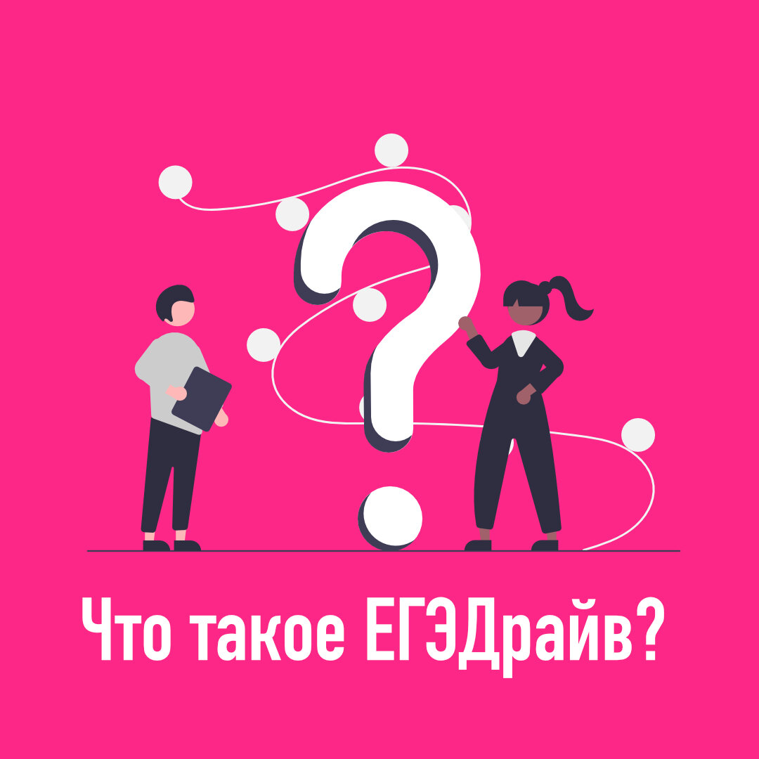 ⠀
Привет всем и добро пожаловать к нам в #ЕГЭдрайв.
⠀
Согласитесь, что слыша слово ЕГЭ, ученик теряется, у него начинают потеть ладошки, кружиться голова и появляется желание убежать куда подальше? Мы уверены, что вы знакомы с этим 🙄
⠀
А теперь представьте: ваш ученик сдаёт ЕГЭ по английскому, время устной части, тихая комната, впереди экран с заданиями, кто-то рядом уже начал отвечать на вопросы, а ваш вдруг забыл обо всем, что учил раньше. А знаете почему? Потому что не был готов к тому, что он увидел.
⠀
Знаете, спортсменам дают почувствовать лёд, воду, беговую дорожку перед выступлением.
⠀
Так почему ученик должен быть лишён этой возможности? Не должен.
⠀
🔥 Но есть отличная новость!🔥

Мы создали такую платформу, где школьник сможет окунуться в максимально реалистичные условия.
⠀
Как? Следите за нами! Мы обо всем расскажем в следующих постах
⠀
#егэанглийский #преподавательЕГЭ #репетиторанглийский #английскийегэ #ЕГЭ #ЕГЭ2020 #егэпоанглийскому #егэанглийский2021 #егэшники 