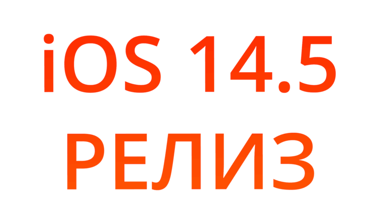 iOS 14.5 вышла в релиз. Это самое масштабное обновление последнего времени 
