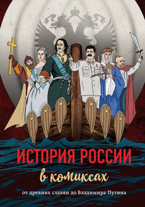 История России в комиксах: От древних славян до Владимира Путина. - Москва: ЭКСМО: 2020.- 160 с.: ил, с - (История в комиксах). 