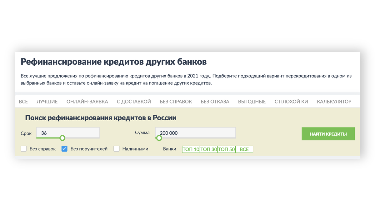 На вкладке с рефинансированием нужно вбить данные о вашем кредите: сумму, которую осталось выплатить, и оставшийся срок. Под эти условия сервис будет искать вам банковские предложения