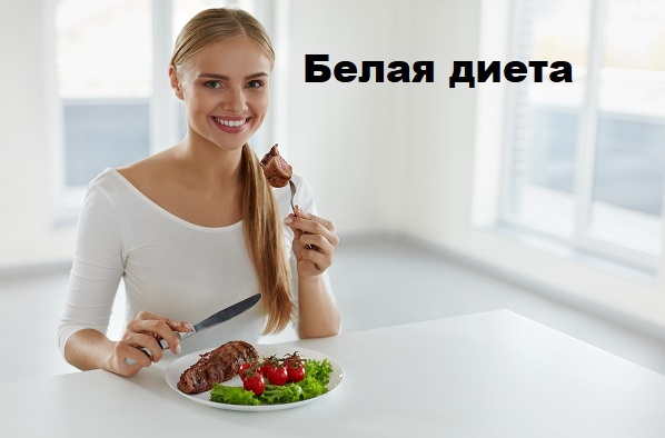 белая диета