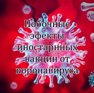 Побочные эффекты иностранных вакцин против коронавируса