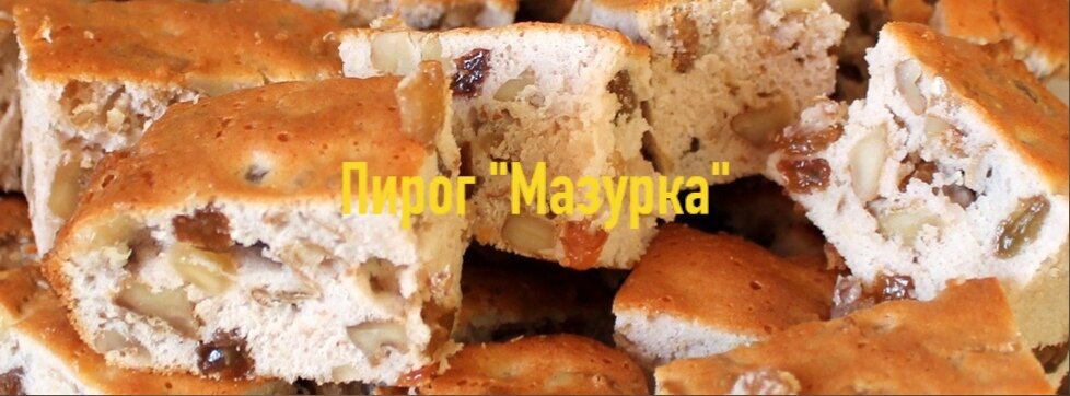 Пирог "Мазурка"