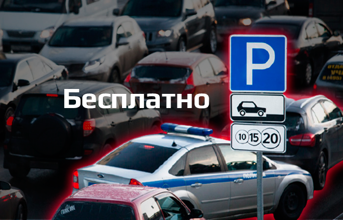 Бесплатные парковки в Москве на майские праздники
