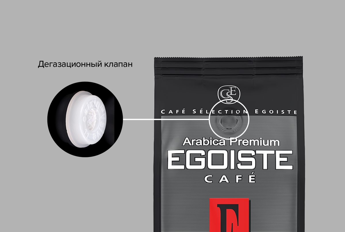 Клапан дегазации указывает на то, что кофе упаковали сразу после обжарки