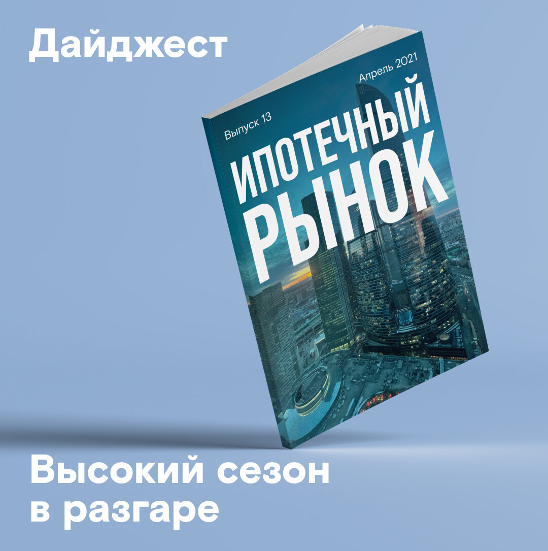 Разгар высокого сезона в сфере ипотеки