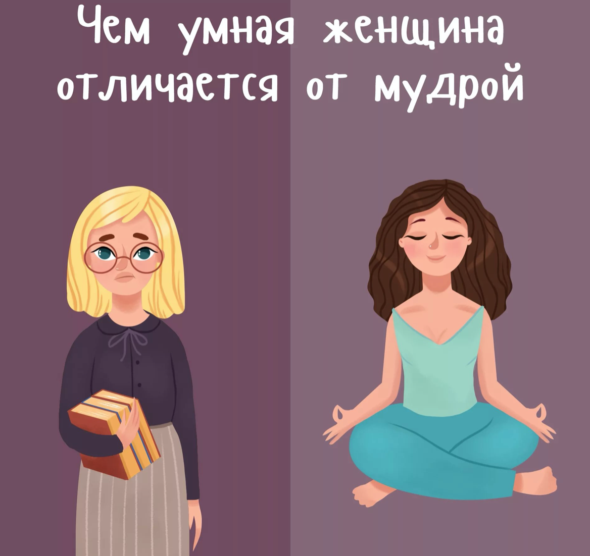 В чем разница между девушкой и женщиной. Умная и мудрая женщина. Умная и мудрая женщина отличия. Различия между девушкой и женщиной. Разница между девушкой и женщиной