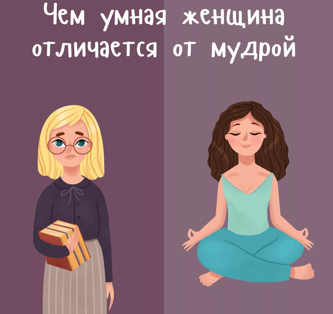 Отличия женщин. Умная и мудрая женщина. Умная и мудрая женщина отличия. Разница между девушкой и женщиной. Чем отличается умная женщина от мудрой.