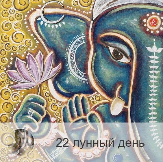 Подписывайтесь и ставьте 👍
22-ой лунный день с 02:49 3-ого по 03:16 4-ого. 🔆 Время, когда нам открывается тайное знание.
📚 Символ – книга, слон, ключ.
🎂 Люди, рождённые в этот лунный день, хранят в себе традиции, мудрость и тайные знания. Если человек не развивается духовно, он может стать консерватором, потому что уверен, что все знает, не хочет воспринимать ничего нового. Люди, которые развиваются, могут осознать в себе мудрость и передавать её другим.
💍 Камни - сапфир, голубой агат.
🌞 День обретения мудрости и тайного знания. Благоприятны все практики, связаны именно с этим. День магический, день гадания, позволяющий проникнуть в тайны прошлого, настоящего и будущего. Сегодня вам удастся считать информацию, и она будет максимально точна. Ведь если говорить о будущем, то оно многовариантно, а чётко определённой линии судьбы не существует, однако среди этих вариантов есть один-два наиболее вероятные.
✅ Рекомендуемые практики: гадание и медитация.
Для получения тайных знаний можно использовать любые источники. Сегодня надо проявлять щедрость, которая должна касаться не только денег и вещей, но и накопленного вами жизненного опыта, а именно следует передавать его другим.
❌Запрещено: голодание, пост, рисование символов.
В 22-й лунный день опасно рисовать символы, значение которых вы не знаете, так как в это день все особо чувствительны к изображениям. Не рекомендуется голодать и поститься, так как сегодня энергия накапливается с едой.
⭕️Уязвимые органы: крестец.
С этим днём связаны тазобедренный пояс, крестец, шейка бедра, нижняя часть позвоночника. Не рекомендуется делать резких движений в пояснице. Неправильное использование энергии дня может привести к болям в пояснице, радикулиту и мышечным болям, могут болеть тазобедренные суставы.
💤 Сны сегодняшнего дня могут помочь вам в решении проблем и принесут новую информацию, если вы сможете верно их истрактовать.

—————
📝 Услуги и Цены 👉 numeromagic.ru/uslugi