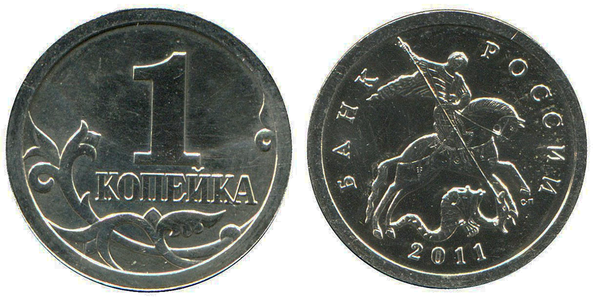 Монеты номиналом копеек. Монета 1 копейка 2008 м. 1 Копейка 2011 года. Изображение 1 копейки в России. Монета 2011.