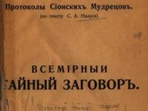 Книга протоколы сионских мудрецов