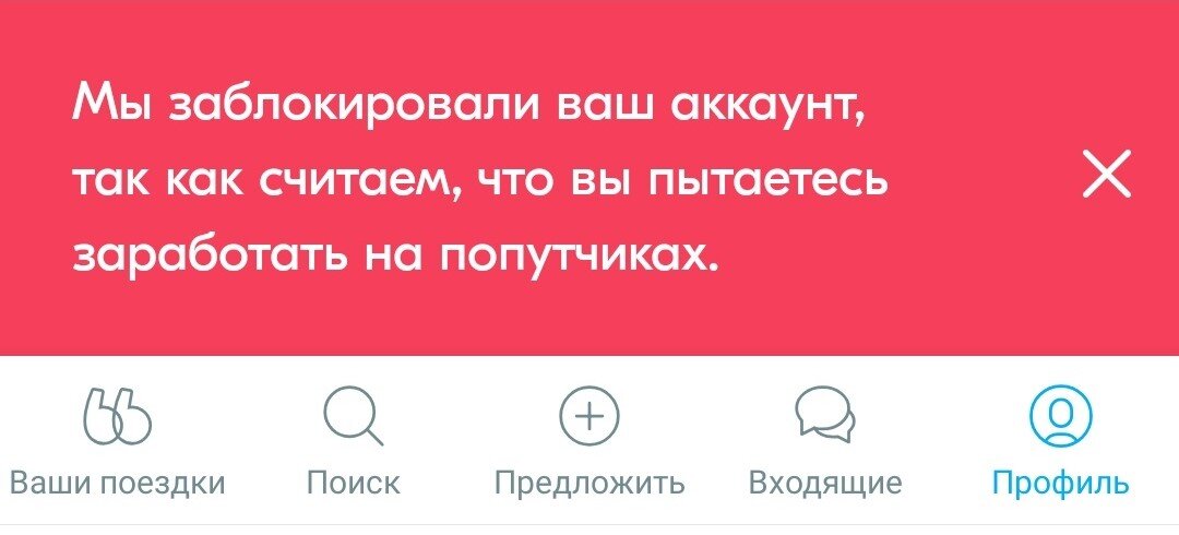 Часть экрана заблокированного аккаунта BlaBlaCar