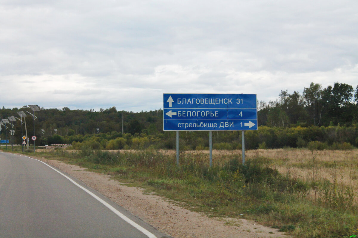Благовещенск прямо, стрельбище ДВИ направо, мне – налево.