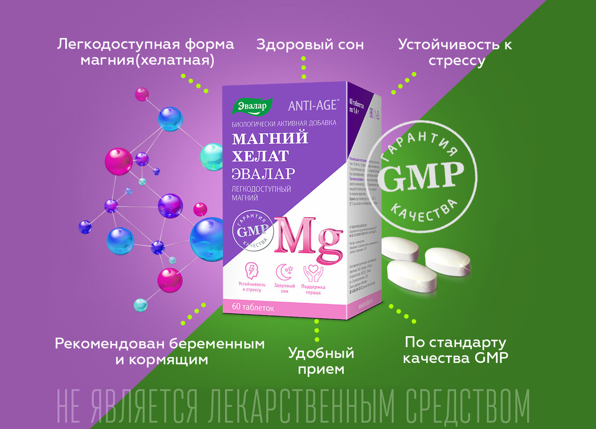 Магний Хелат от Эвалар - легкодоступная форма магния