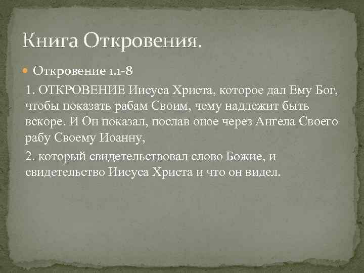 свидетельство откровение. первое откровение. я есмь альфа и омега.