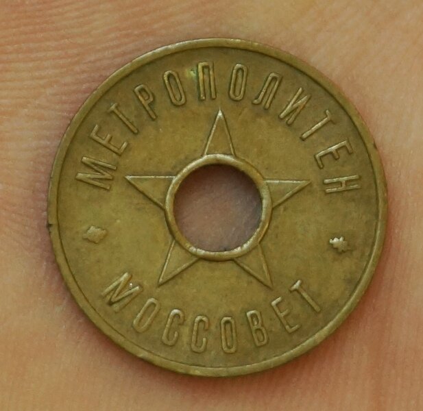 Жетон Московского метро. Рыночная стоимость от 3000р.