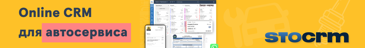 Online CRM для автосервиса - STOCRM.ru
