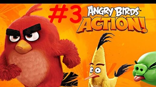 ПРОДОЛЖЕНИЕ! ЧТО ЖЕ НАС ЖДЕТ?? Angry birds action #3 – Дует сильный ветер, Детская игра злые птички в виде Пинбола!