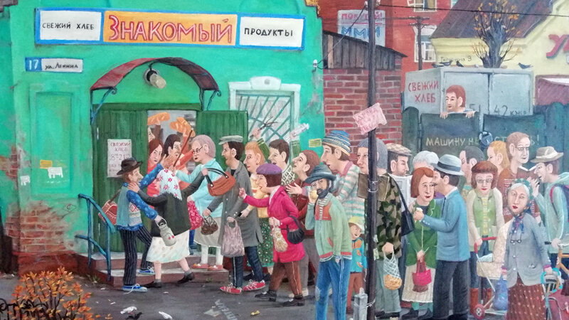 "Магазин "Знакомый" Художник Юрий Шеров