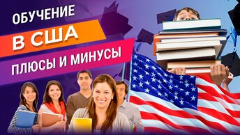 Учеба в США: плюсы и минусы образования. Интересные факты об обучении и жизни студентов в Америке