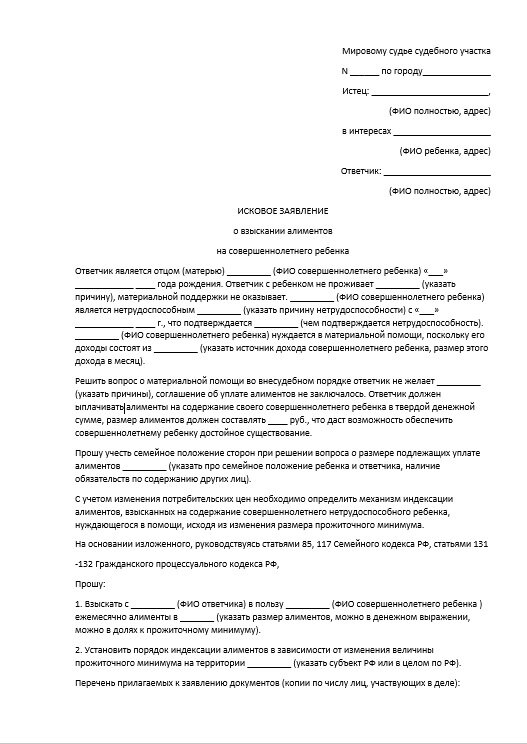 Алименты после 18 ребенок учится. Исковое заявление о взыскании алиментов на ребенка после 18 лет. Заявление о неуплате алиментов в прокуратуру. Заявление на алименты на совершеннолетнего ребенка студента образец. Образец заявления в прокуратуру по задолженности по алиментам