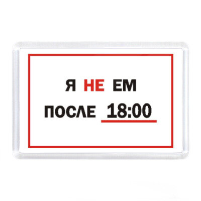 МОЖНО ЕСТЬ ПОСЛЕ 18:00,важно.