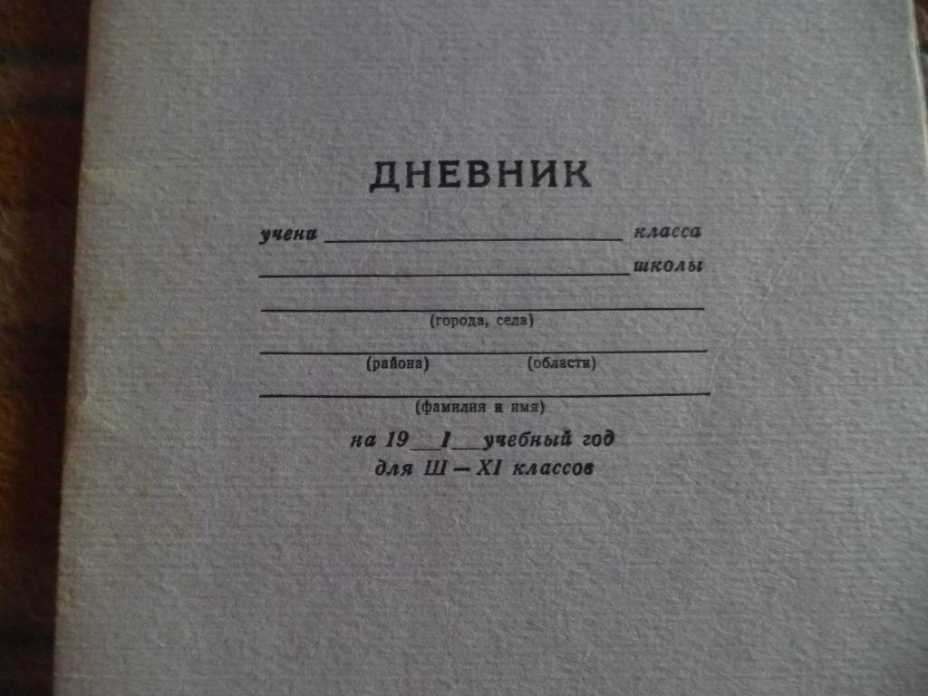 Дневник середины 90-х годов, фото из свободного доступа