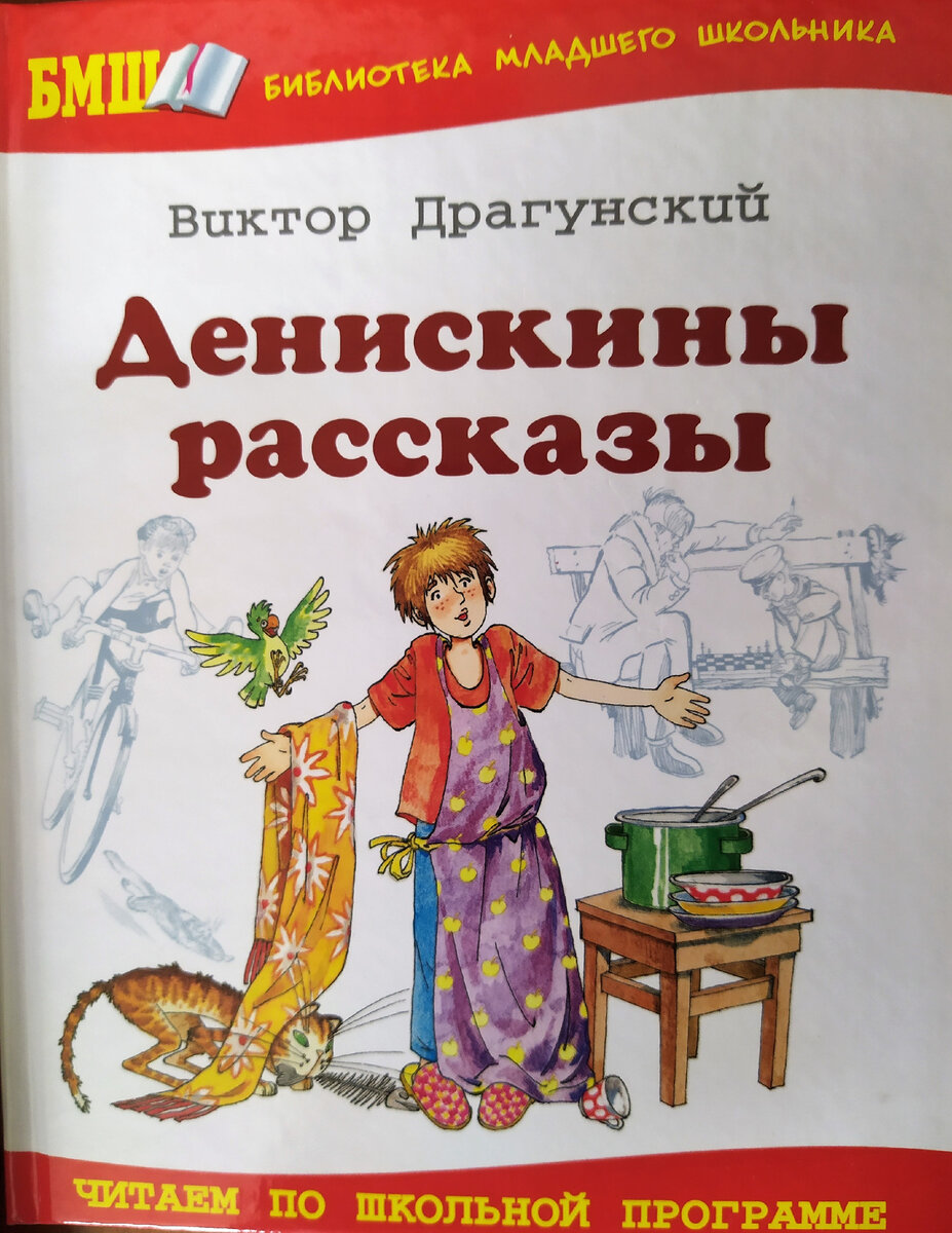 Аудиосказка рассказы виктора драгунского. Рассказы Виктора Драгунского Денискины рассказы 2 класс. Книги Драгунского для детей.