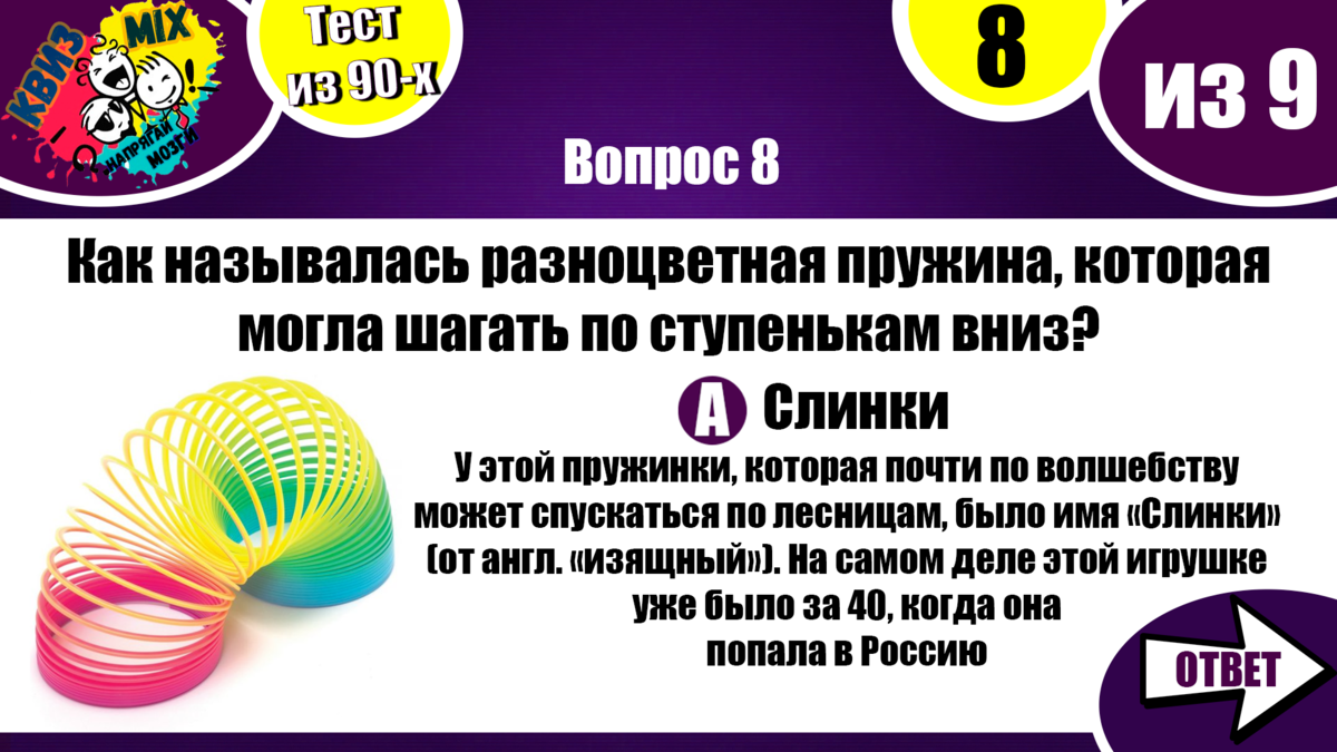 Тест: Вопросы для везучих #6🌀 Назад в 90-е! Для тех, кто давно не добавлял  воды😋 | КвизMix - Здесь задают вопросы. Тесты и логика. | Дзен