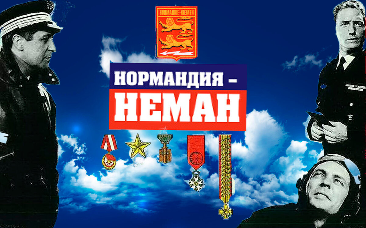 Фильм «Нормандия – Неман» (1960) – про вклад ряда французов в победу СССР  над Германией | Дмитрий Бондаренко | Дзен