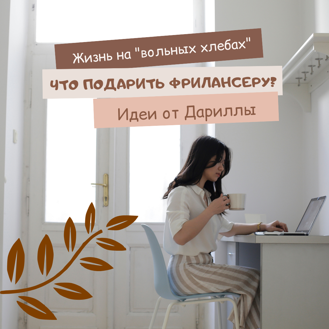 Жизнь на "вольных хлебах": что подарить фрилансеру?