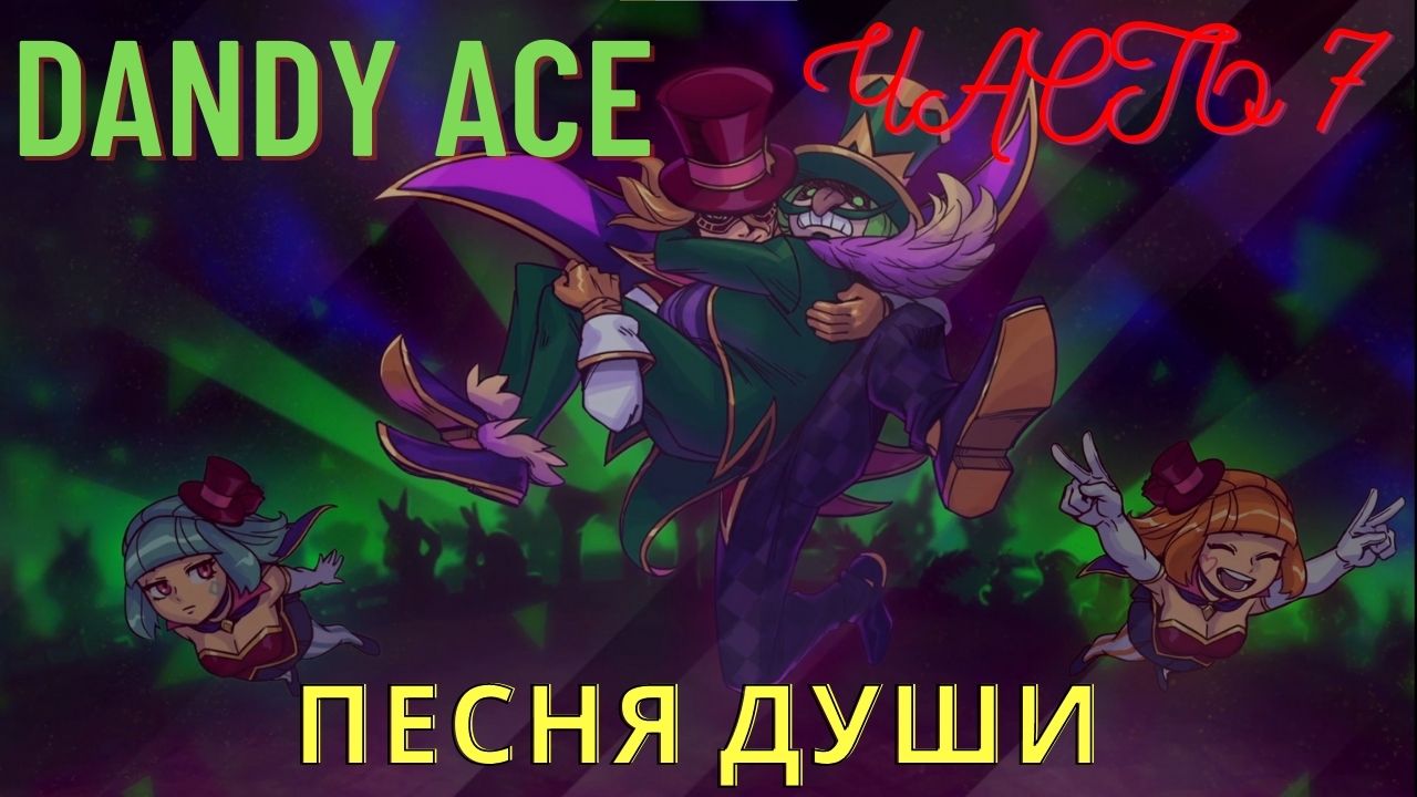 DANDY ACE PART №7 - ПЕСНЯ ДУШИ