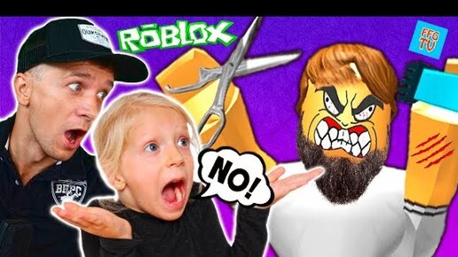 ПОБЕГ папа и Милана убегают от злого парикмахера от ROBLOX детский летсплей от FFGTV Милана и папа играют Мульт игру