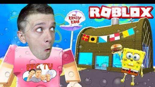 Download Video: Зашли в КРАСТИ КРАБ ROBLOX в Гостях у СПАНЧ БОБА !!!