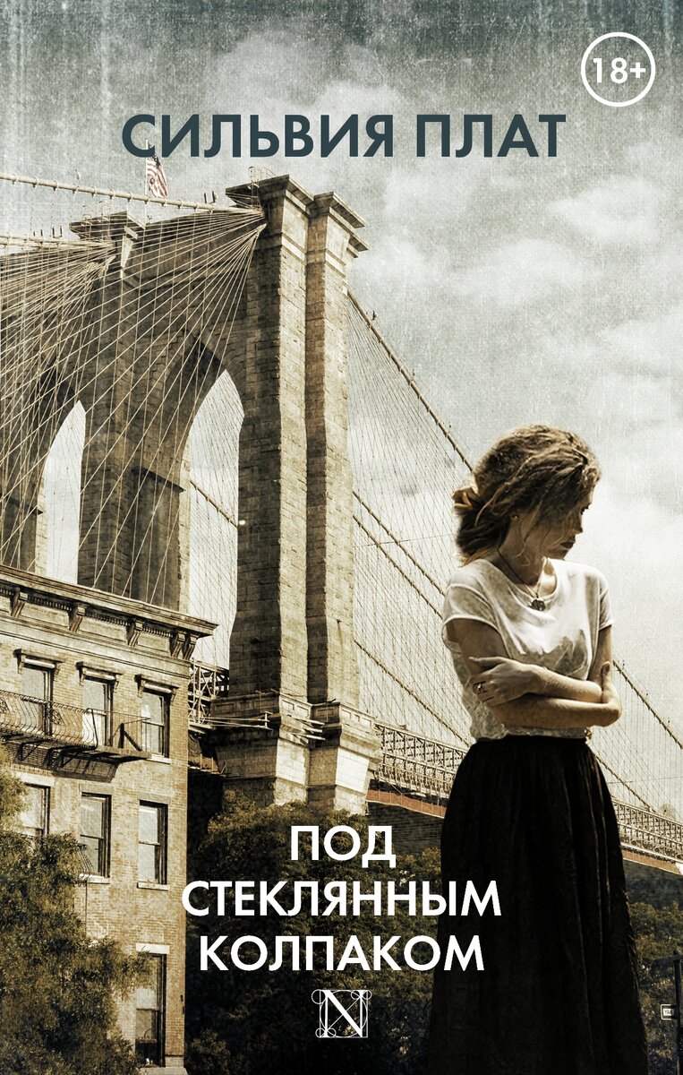 «Под стеклянным колпаком» — роман американской писательницы и поэтессы Сильвии Плат, опубликованный в Великобритании в 1963